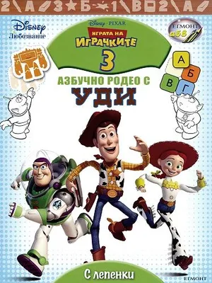 Image of: Играта на играчките 3: Азбучно родео с Уди + лепенки